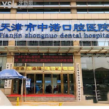天津中諾口腔醫(yī)院怎么樣,當(dāng)?shù)仡櫩透惺軈⒖伎芍? class=