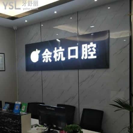 杭州余杭口腔醫(yī)院怎么樣(是私立的嗎)