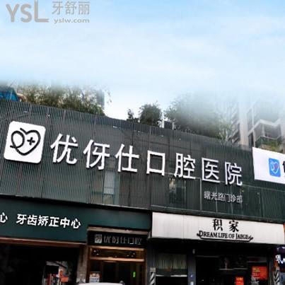 ?長沙優(yōu)伢仕口腔收費標(biāo)準(zhǔn)全新出爐，正規(guī)靠譜牙科價格表不貴