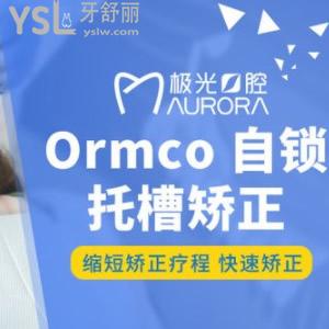 成都極光口腔矯正怎么樣，極光口腔奧美科自鎖托槽優(yōu)惠價(jià)格來(lái)嘍