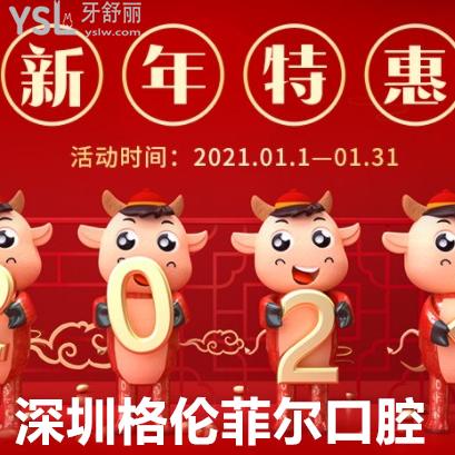 2021年深圳格倫菲爾優(yōu)惠價(jià)格表更新，種植牙超劃算