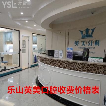 攤牌?樂(lè)山英美口腔收費(fèi)標(biāo)準(zhǔn)2021，判斷正規(guī)牙科價(jià)格表貴不貴
