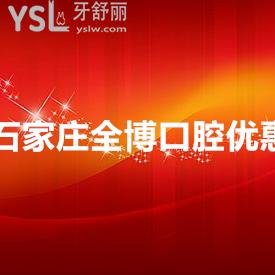 疫情溫暖不止步，99元搶石家莊全博口腔牙齒矯正/種植牙/洗牙補牙套餐