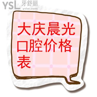 大慶晨光口腔收費(fèi)怎么樣，大慶晨光口腔價(jià)格表全新上線啦~