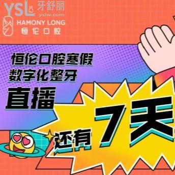 搞事情，忻州恒倫口腔數(shù)字化整牙直播還有7天開整，各種項目1元必盤