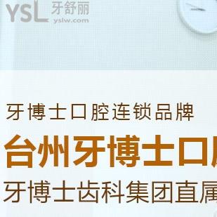 臺(tái)州牙科醫(yī)院較好的牙博士口腔收費(fèi)價(jià)格表不坑人還靠譜~