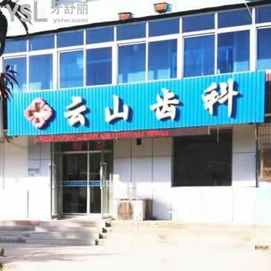 遼寧朝陽云山齒科怎么樣(算朝陽市比較好的牙科診所嗎)