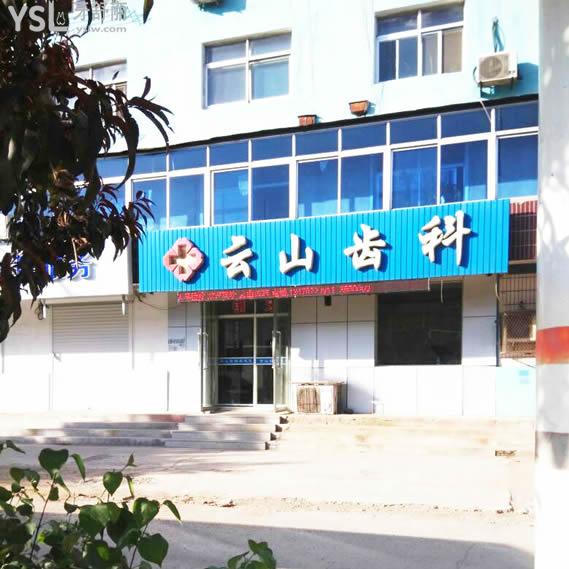 朝陽(yáng)市云山齒科口腔門(mén)診部