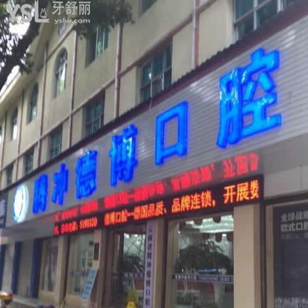 騰沖德博口腔怎么樣,價(jià)格表貴嗎,從真實(shí)顧客經(jīng)歷分享得知