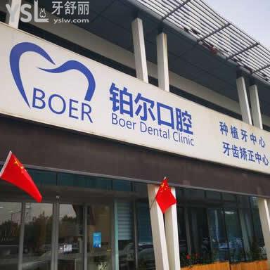 東營鉑爾口腔怎么樣(報(bào)價(jià)貴嗎往下了解秒懂)