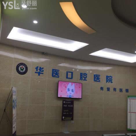 閬中華醫(yī)口腔醫(yī)院怎么樣(收費貴嗎全面為你解答)