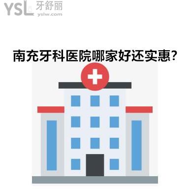 南充牙科醫(yī)院哪家較好最實惠,想去看牙給好好安利下吧？