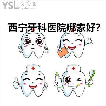 西寧牙科醫(yī)院排名第一的是哪家,想去看牙科求推薦較好的吧?