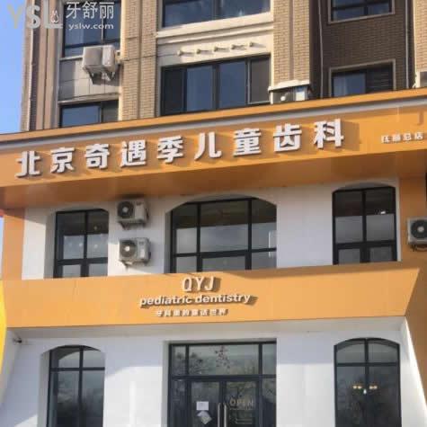 顧客體驗后反饋撫順奇遇季牙科(兒童齒科)怎么樣,收費貴嗎?