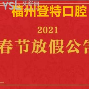 ?福州登特口腔2021新年看牙超大優(yōu)惠價格爆出，附上放假通知