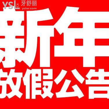 洗牙過年就到宜昌中漢口腔超優(yōu)惠，關(guān)心的放假及復(fù)工通知來嘍