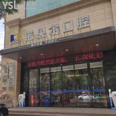 且看銀川諾貝爾口腔價目表了解清楚諾貝爾口腔收費(fèi)怎么樣