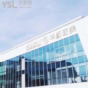 杭州華顏口腔怎么樣？