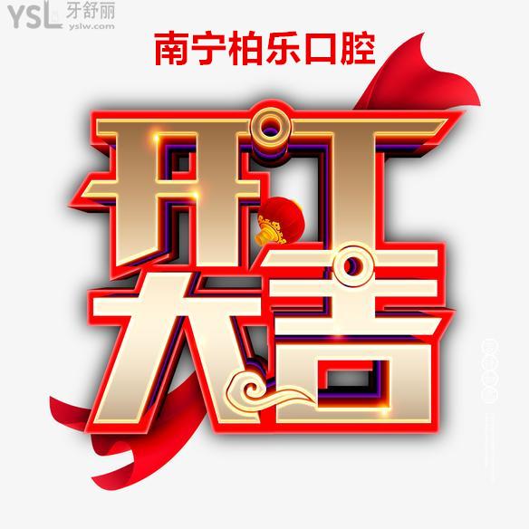 注意啦！南寧柏樂口腔各院已開診，牙齒項目收費全新上線~