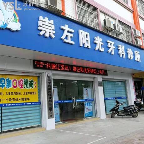 崇左陽光牙科診所收費(fèi)高嗎?種牙技術(shù)怎么樣？趕緊把陽光牙科價(jià)格表奉上