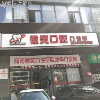 ?？谖⑿谇皇钦?guī)診所嗎，收費(fèi)貴嗎？網(wǎng)友評(píng)價(jià)+價(jià)格表不貴