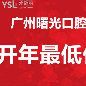 新年放新價(jià)！廣州曙光口腔牙齒矯正/種植牙/牙齒修復(fù)等超優(yōu)惠價(jià)大放送~