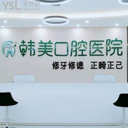 鎮(zhèn)雄牙齒矯正比較好的韓美口腔醫(yī)院怎么樣，收費(fèi)價(jià)格表貴不貴？