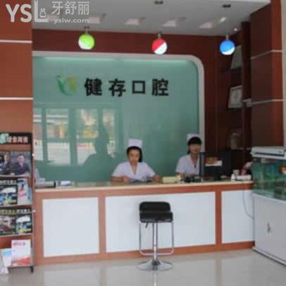 臨沂健存口腔收費(fèi)標(biāo)準(zhǔn)在此,告知各項(xiàng)目費(fèi)用貴嗎?還有技術(shù)好的醫(yī)生推薦