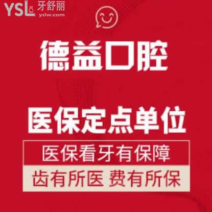 益陽(yáng)德益口腔門(mén)診部怎么樣,網(wǎng)友真實(shí)評(píng)價(jià)如何收費(fèi)貴嗎?