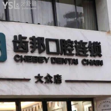 長沙齒邦口腔連鎖收費貴嗎?通過各項目價格表告知,包括醫(yī)療技術(shù)如何