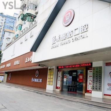 廣州暨南雅皓口腔醫(yī)院收費(fèi)價(jià)格表攤開嘍,拔牙/補(bǔ)牙/種牙/正畸費(fèi)用全包含其中~ ?