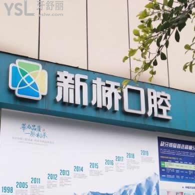 德陽新橋口腔醫(yī)院牙齒矯正怎么樣貴嗎,醫(yī)生技術好不好做過的人評價下?