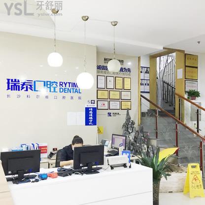 長(zhǎng)沙瑞泰科爾雅口腔醫(yī)院