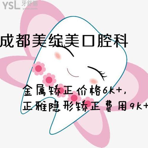 沒(méi)想到成都美綻美金屬矯正價(jià)格6K+，正雅隱形矯正費(fèi)用9K+真劃算！