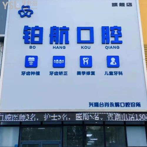 盤錦牙科診所不亂收費的鉑航口腔怎么樣，收費價格表貴不貴？