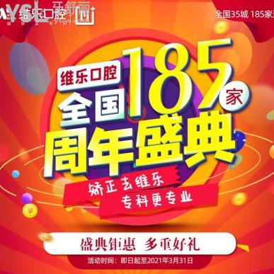 ?【周年盛典】到重慶維樂做韓國種植體和牙齒矯正優(yōu)惠啦,補(bǔ)貼價(jià)僅需3000多