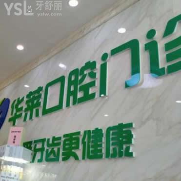韶關(guān)華萊口腔價(jià)目表更新嘍!得知此門診部評(píng)價(jià)和看牙技術(shù)都蠻好
