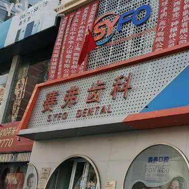 哈爾濱賽弗口腔門診部怎么樣?口碑評(píng)價(jià)醫(yī)生技術(shù)/價(jià)格/地址
