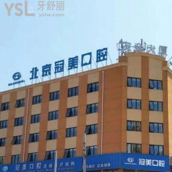 ?北京冠美口腔醫(yī)院怎么樣？種植牙技術(shù)好嗎？附醫(yī)院地址