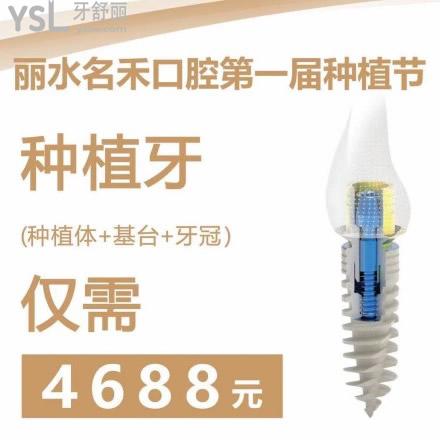 麗水名禾口腔種植節(jié)優(yōu)惠活動，韓國仕諾康種植牙僅需4688元~