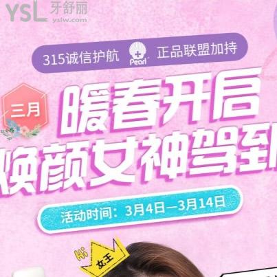 北京牙齒美白價格多少錢，圣貝口腔進口POLA親貝美白價格超值