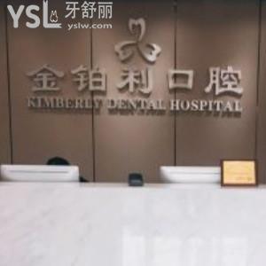 南京金鉑利口腔門診部口碑怎么樣，看看南京朋友怎么評論