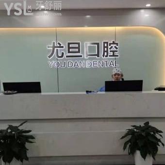 上海尤旦口腔醫(yī)院怎么樣？內(nèi)含網(wǎng)友真實評價和正畸病例