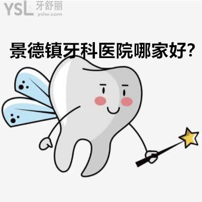 景德鎮(zhèn)比較好的牙科醫(yī)院是哪家?牙齒矯正大概多少錢?必須是實惠不坑人的哦