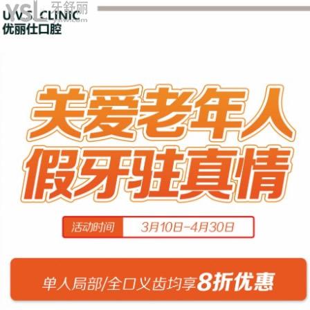 缺牙別拖了！長春優(yōu)麗仕口腔單人局部/全口義齒收費(fèi)價(jià)格均享8折優(yōu)惠