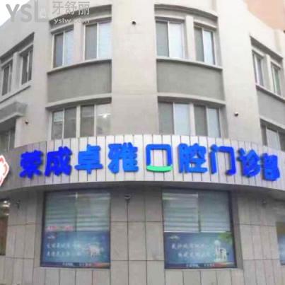 當?shù)厝撕袈曒^高的榮成卓雅口腔診所價格表不坑人，矯正牙齒和補牙費用性價比高