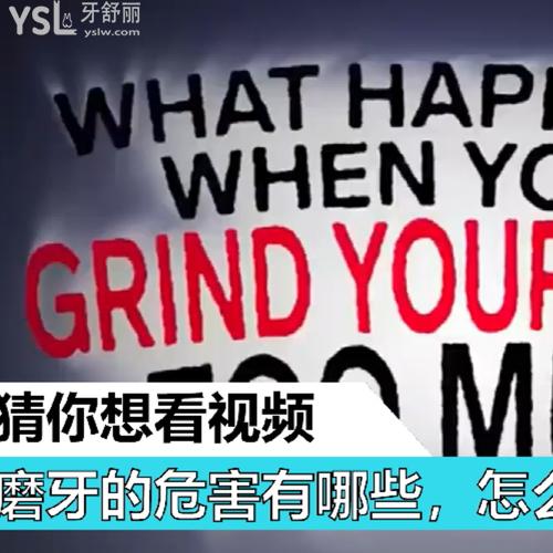 磨牙的危害有哪些，怎么治療？