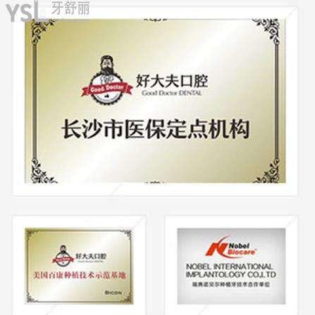 長沙好大夫口腔醫(yī)院能用醫(yī)?？▎幔? class=