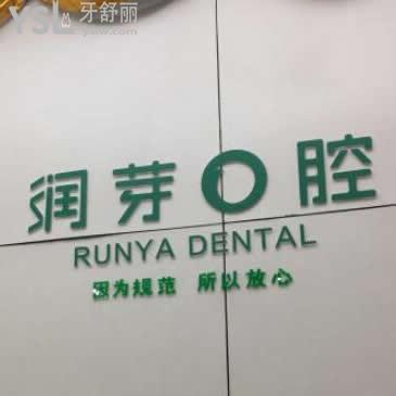 晉中榆次潤芽口腔收費(fèi)貴不貴?全新調(diào)整后的各項目價格對比下還挺親民