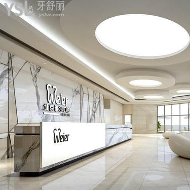 北京維爾口腔醫(yī)院是私立的嗎？